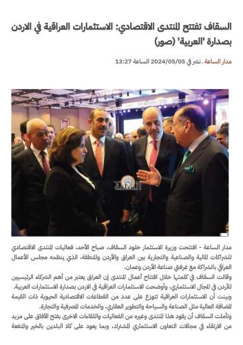 المنتدى الاقتصادي للشراكات المالية والصناعية والتجارية بين العراق والأردن والمنطقة، اقيم يومي 05-06/05/2024، في مركز الملك حسين بن طلال للمؤتمرات- البحر الميت
