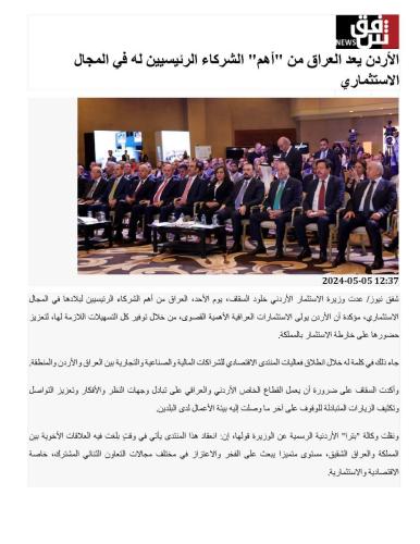 المنتدى الاقتصادي للشراكات المالية والصناعية والتجارية بين العراق والأردن والمنطقة
