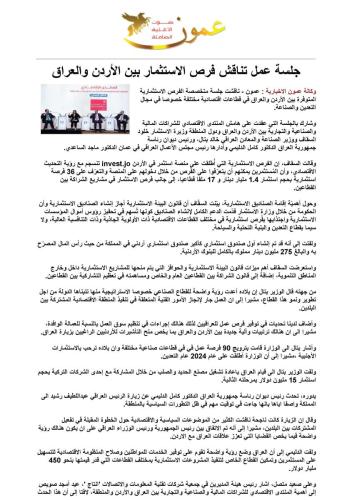 المنتدى الاقتصادي للشراكات المالية والصناعية والتجارية بين العراق والأردن والمنطقة، اقيم يومي 05-06/05/2024، في مركز الملك حسين بن طلال للمؤتمرات- البحر الميت