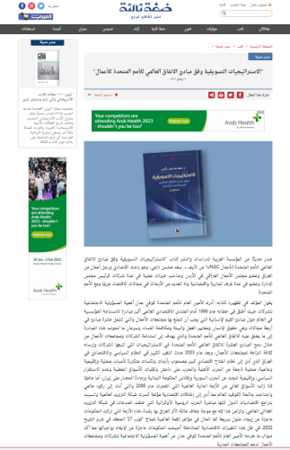 كتاب-د.-سعد-ناجي-الاستراتيجيات-التسويقية-وفق-مبادئ-الاتفاق-العالمي-للامم-المتحدة-للأعمال