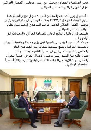 لقاء-رئيس-المجلس-مع-معالي-وزير-الصناعة-والمعادن-العراقي-السيد-منهل-عزيز-الخباز